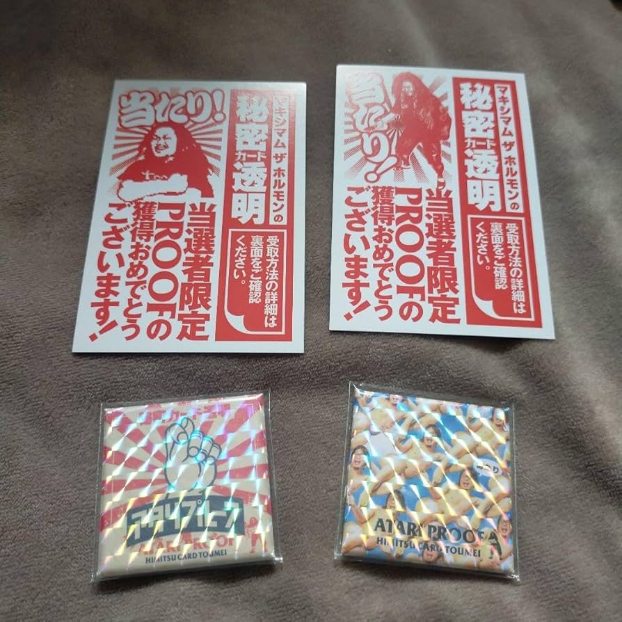 マキシマム ザ ホルモン 秘密カード透明2 あたりプルーフ Amazon.co.jp: マキシマムザホルモン 秘密カード透明 第二弾
